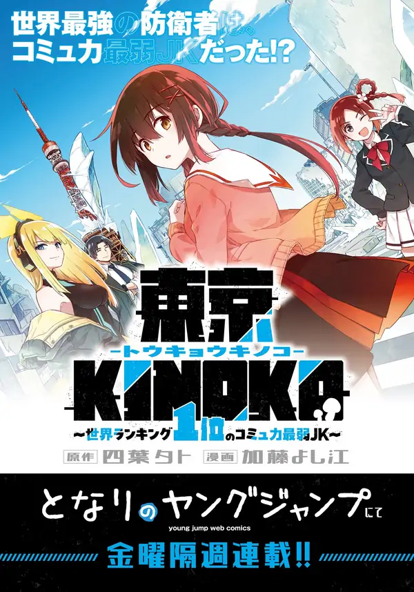 Tokyo KINOKO: The High School Girl with the World's Lowest Ranking Social Skills